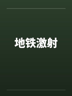 地铁激射 地铁激射