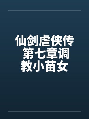 仙剑虐侠传 第七章调教小苗女 仙剑虐侠传 第七章调教小苗女