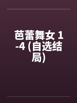 芭蕾舞女主短剧合集 芭蕾舞女主短剧合集