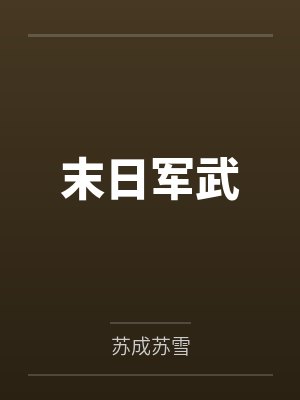 末日军武 末日军武