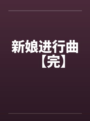 新娘进行曲【完】 新娘进行曲【完】