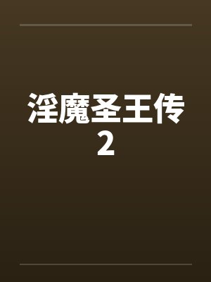 淫魔圣王传2 淫魔圣王传2
