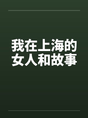 我在上海的女人和故事 我在上海的女人和故事