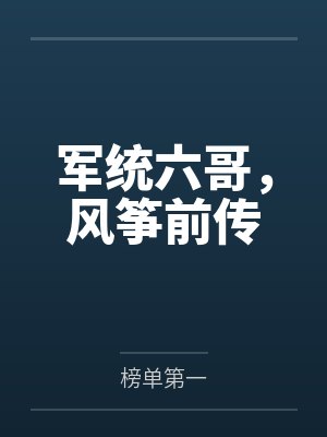 军统六哥,风筝前传 军统六哥,风筝前传