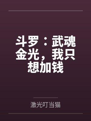 斗罗武魂金光我只想加钱秦风 斗罗武魂金光我只想加钱秦风