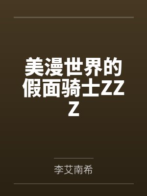 美漫世界的假面骑士ZZZ 美漫世界的假面骑士ZZZ