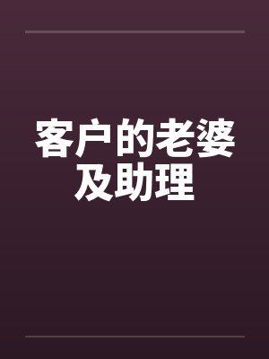 客户的老婆及助理