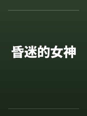 昏迷的女神 昏迷的女神