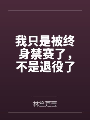 我只是被终身禁赛了,不是退役了 我只是被终身禁赛了,不是退役了