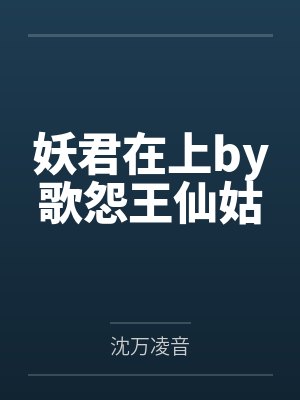 妖君在上by歌怨王仙姑 妖君在上by歌怨王仙姑