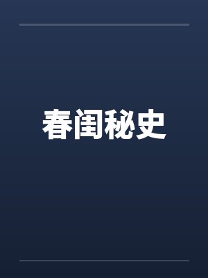 春闺秘史