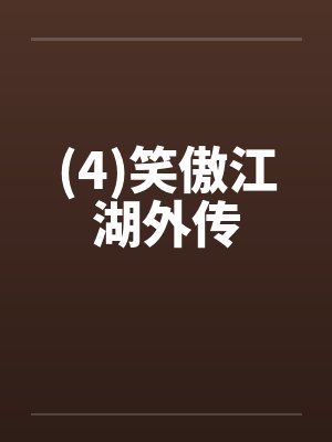 (4)笑傲江湖外传 (4)笑傲江湖外传