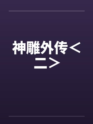 神雕外传<二> 神雕外传<二>