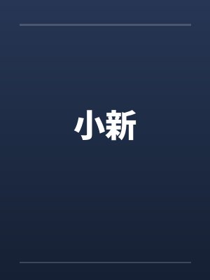 小新