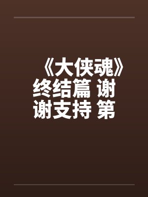 《大侠魂》终结篇 谢谢支持 第四十五章 春宵一刻值千金 《大侠魂》终结篇 谢谢支持 第四十五章 春宵一刻值千金