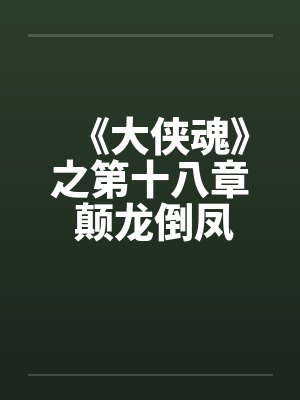 《大侠魂》之第十八章 颠龙倒凤乐歪歪