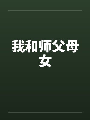 我和师父母女 我和师父母女