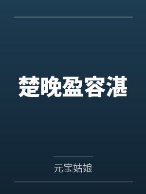 楚晚盈容湛