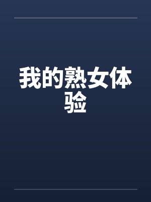 我的熟女体验