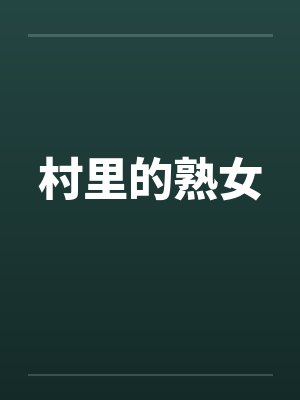 村里的熟女 村里的熟女