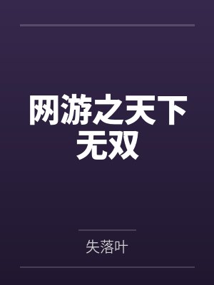 网游之天下无双 网游之天下无双