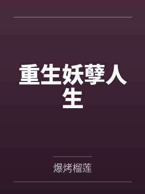 重生妖孽人生 重生妖孽人生