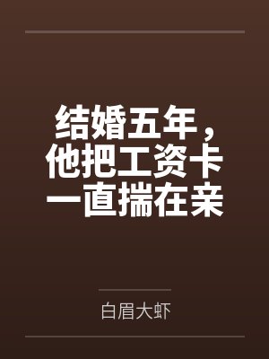 结婚五年,他把工资卡一直揣在亲妈兜里 结婚五年,他把工资卡一直揣在亲妈兜里