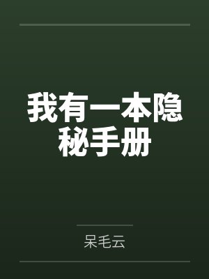 我有一本隐秘手册百度百科 我有一本隐秘手册百度百科