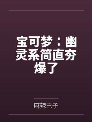 宝可梦:幽灵系简直夯爆了 宝可梦:幽灵系简直夯爆了