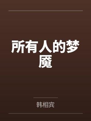 梦魇的人身上都不干净吗 梦魇的人身上都不干净吗