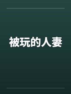 被玩的人妻 被玩的人妻