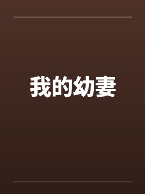 我的幼妻 我的幼妻