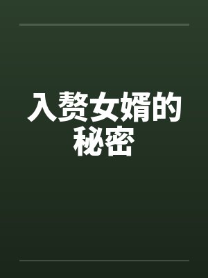 入赘女婿的秘密 入赘女婿的秘密