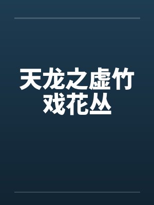 天龙之虚竹戏花丛 天龙之虚竹戏花丛