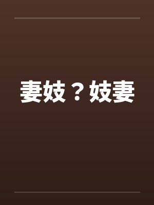 妻妓?妓妻 妻妓?妓妻