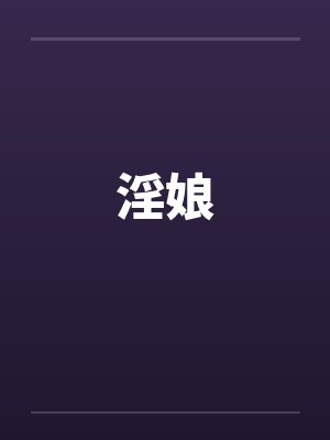 淫娘 淫娘