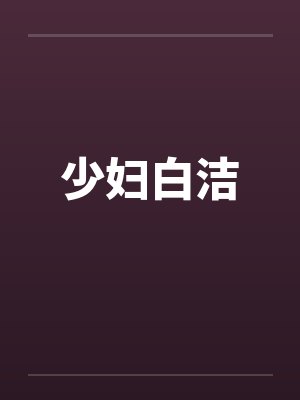 少妇白洁 少妇白洁