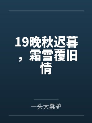 19晚秋迟暮，霜雪覆旧情