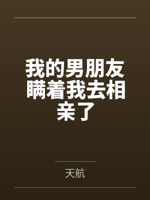 我的男朋友瞒着我去相亲了
