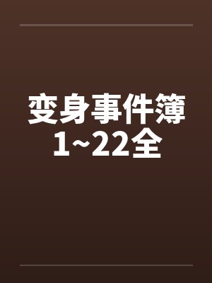 变身事件簿1~22全 变身事件簿1~22全
