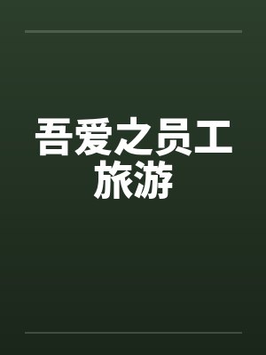吾爱之员工旅游 吾爱之员工旅游