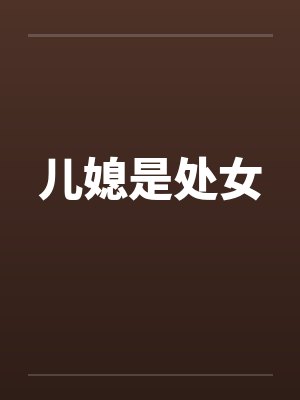 儿媳是处女 儿媳是处女