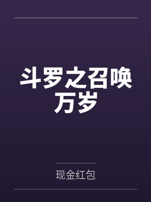 斗罗之召唤流沙 斗罗之召唤流沙