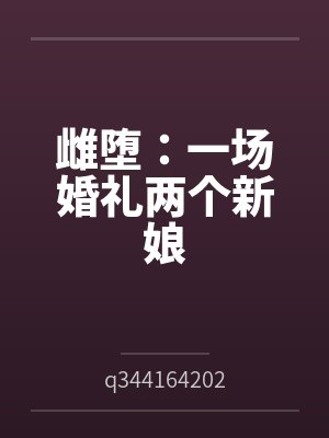 小美小明雌堕:一场婚礼两个新娘 小美小明雌堕:一场婚礼两个新娘