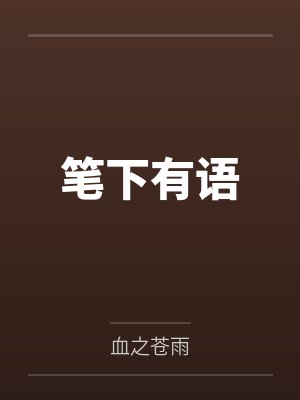 笔下有余打一生肖 笔下有余打一生肖