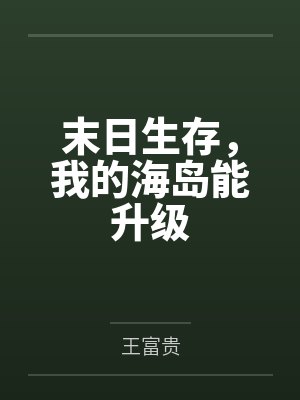 末日生存,我的海岛能升级 末日生存,我的海岛能升级