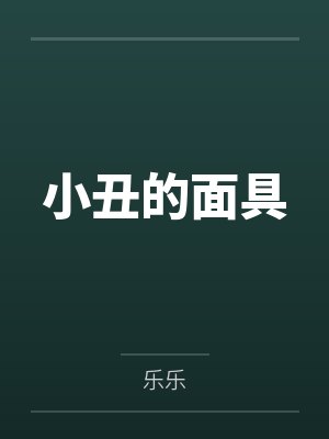 阿沈阿丽小丑的面具 阿沈阿丽小丑的面具