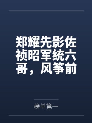 郑耀先影佐祯昭军统六哥，风筝前传