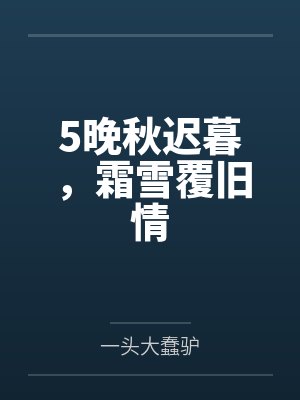 5晚秋迟暮，霜雪覆旧情