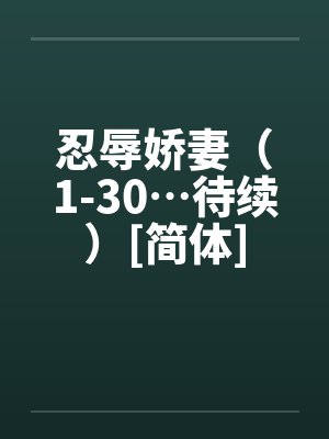 忍辱娇妻（1-30…待续）[简体]